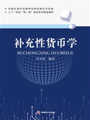 cover image of 补充性货币学